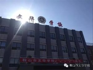 鞍山市文华学校2015年开学典礼