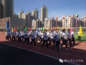 鞍山市文华学校2015年开学典礼