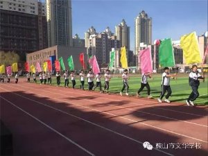 鞍山市文华学校2015年开学典礼